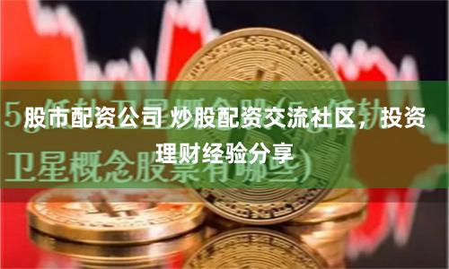 股市配資公司 炒股配資交流社區，投資理財經驗分享