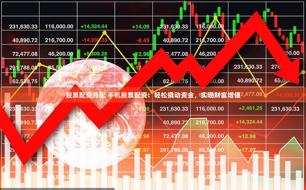 股票配資月配 手機(jī)股票配資：輕松撬動資金，實(shí)現(xiàn)財(cái)富增值