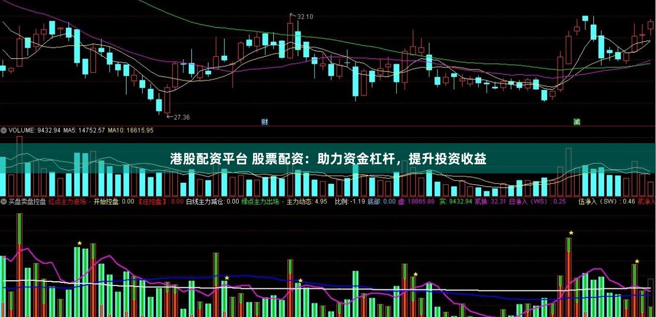 港股配資平臺(tái) 股票配資：助力資金杠桿，提升投資收益